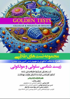 Golden Tests مجموعه تست های طلايی زيست شناسی سلولی و مولکولی