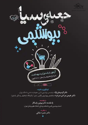 جعبه سیاه بیوشیمی