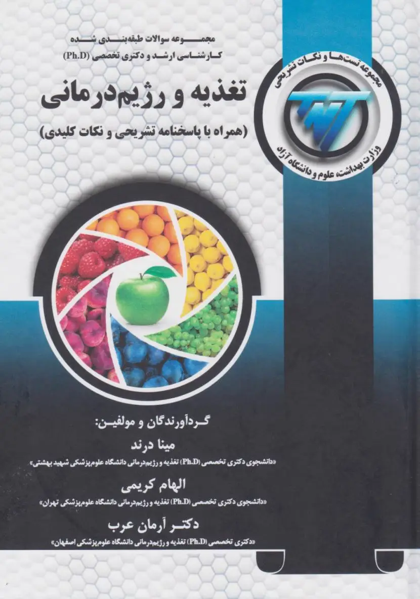 TNT مجموعه سوالات کارشناسی ارشد و دکتری تغذیه و رژیم درمانی