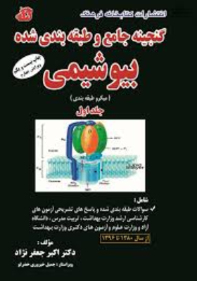 گنجینه جامع و طبقه بندی شده بیوشیمی جلد اول