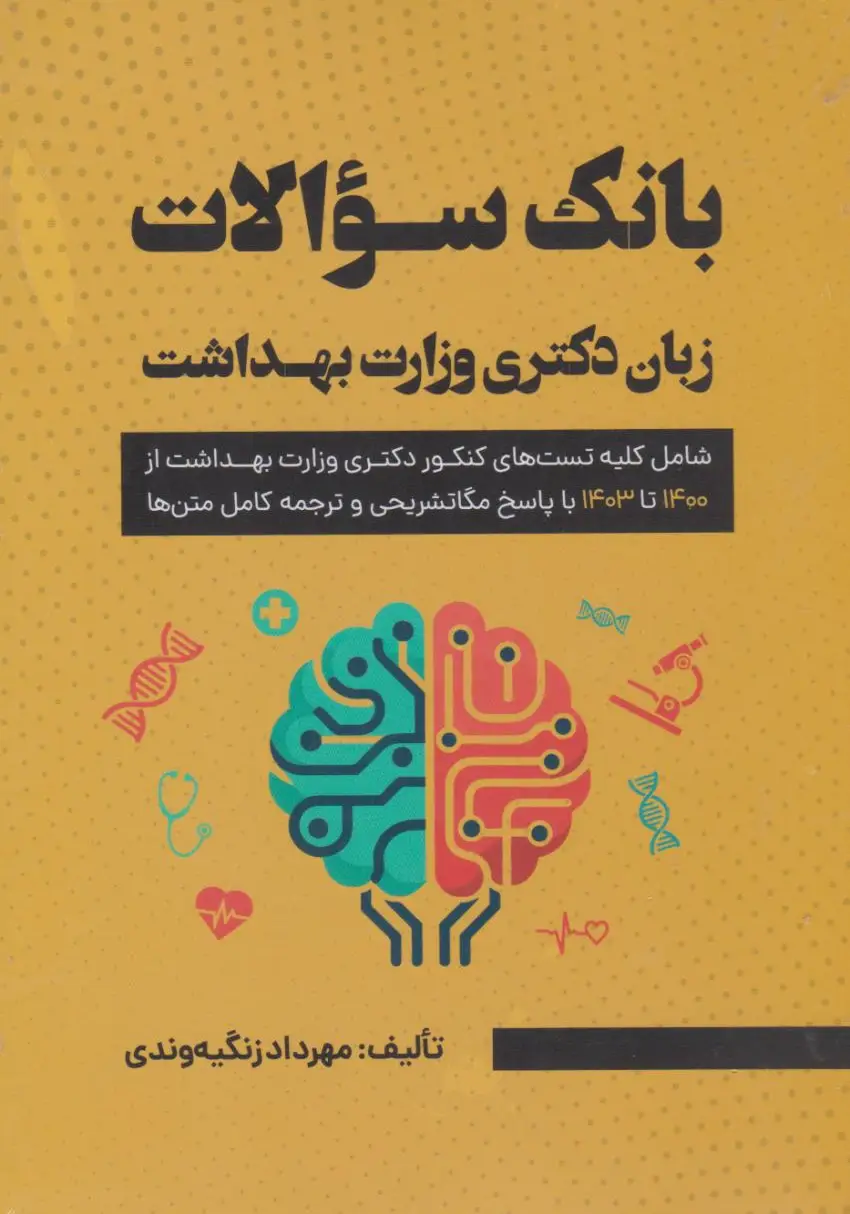 بانک سوالات زبان کنکور دکتری وزارت بهداشت 1404