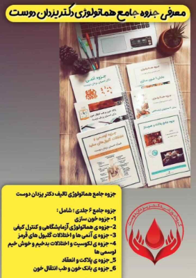 درسنامه جامع هماتولوژی دکتر یزداندوست