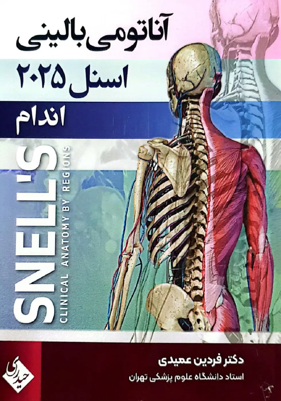 آناتومی بالینی اسنل 2025 اندام حیدری
