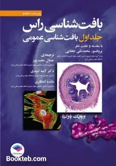بافت شناسی راس جلد اول بافت شناسی عمومی