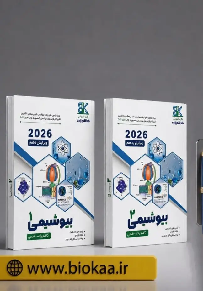 جزوه بیوشیمی 2026ویژه داوطلبین بیوشیمی بالینی+ 8 مرحله آزمون رشته ای +بانک تست
