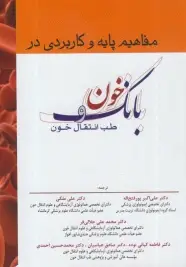 مفاهیم پایه و کاربردی بانک خون و طب انتقال خون