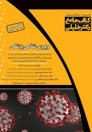کتاب جامع ویروس شناسی