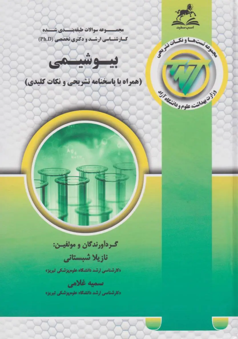 TNT مجموعه سوالات کارشناسی ارشد و دکتری بیوشیمی