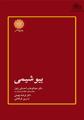 بیوشیمی احسانی