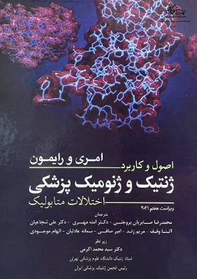 اصول و کاربرد ژنتیک و ژنومیک پزشکی امری و رایمون
