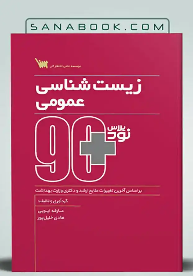 نود پلاس زیست شناسی عمومی