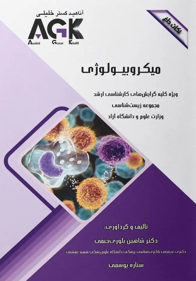 AGK نکات داغ میکروبیولوژی