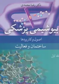 بیوشیمی پزشکی اصول  و کاربردها جلد اول ساختمان و فعالیت
