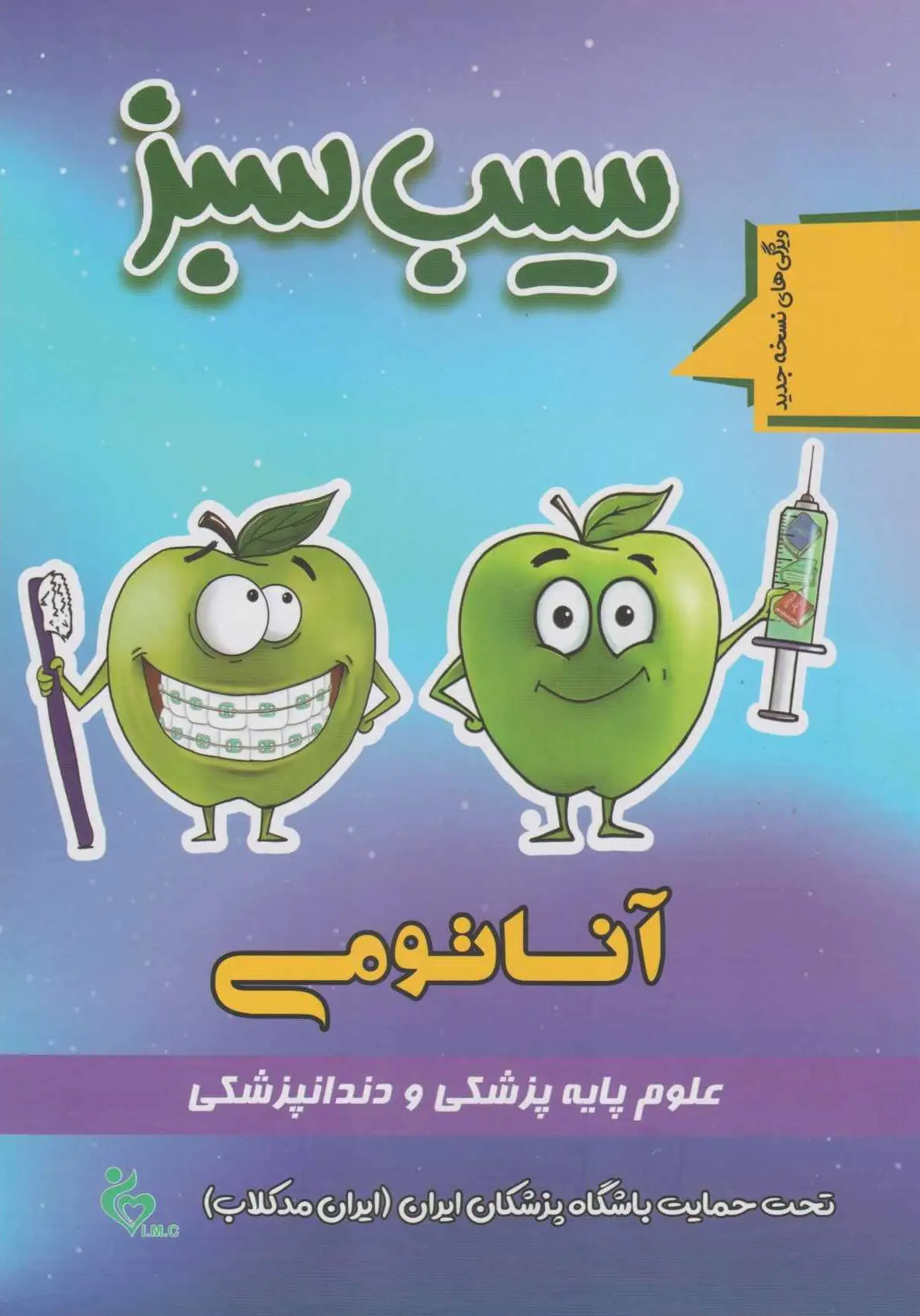 سیب سبز آناتومی 1404
