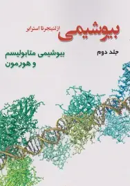 بیوشیمی از لنینجر تا استرایر جلد دوم