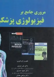 مروری جامع بر فیزیولوژی پزشکی