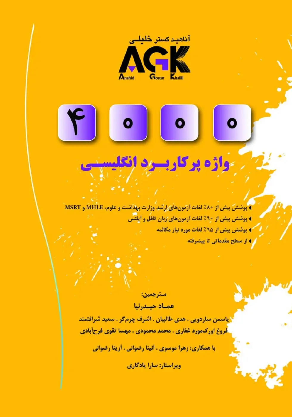 (AGK) 4000 واژه پرکاربرد انگلیسی
