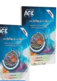AGK درسنامه سلولی و مولکولی دو جلدی اقدم