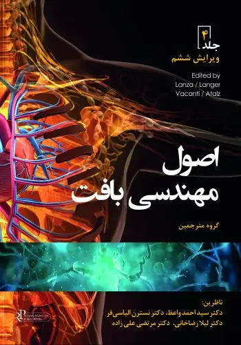 اصول مهندسی بافت جلد چهارم 2020 (رنگی)