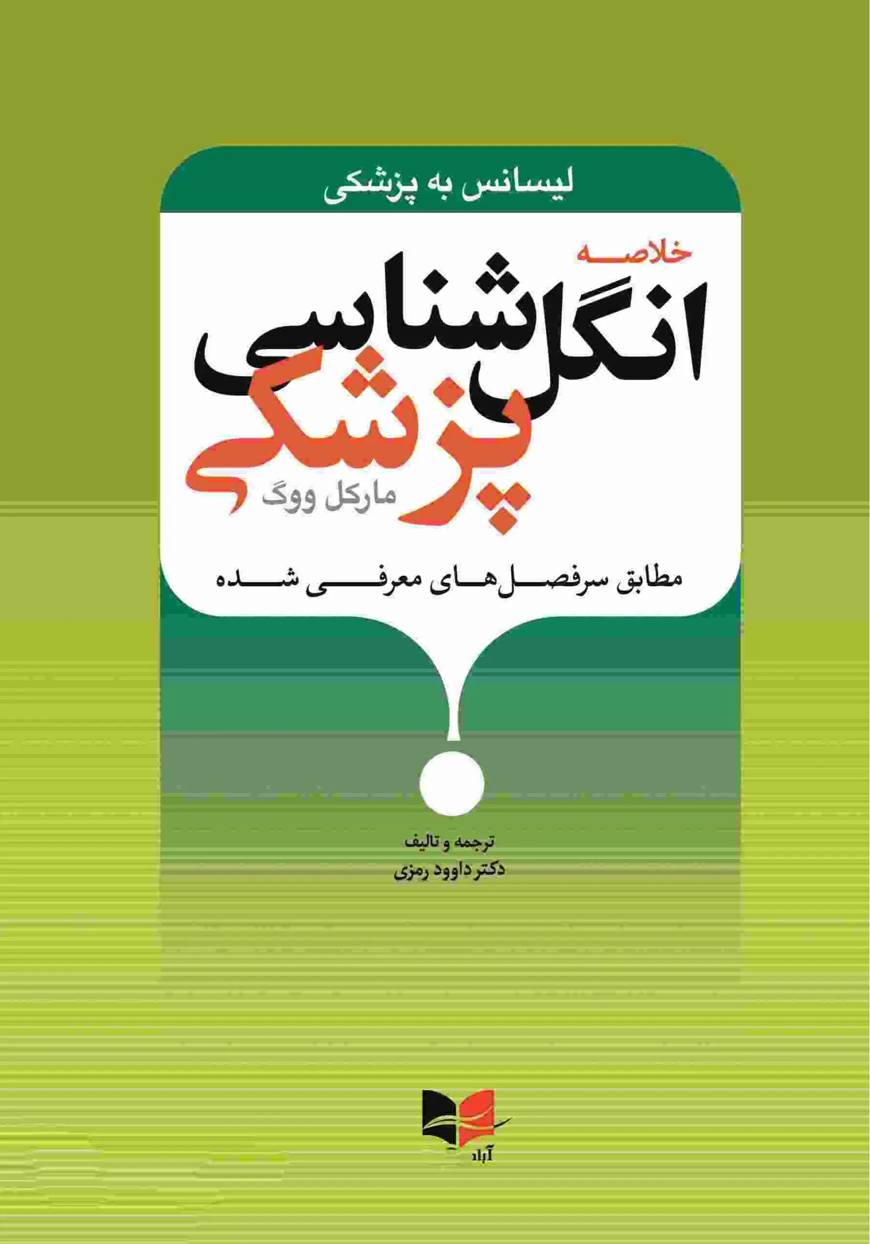 خلاصه انگل شناسی مارکل ووگ لیسانس به پزشکی