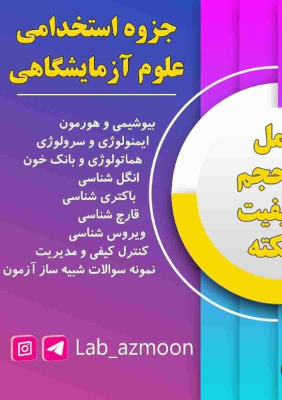درسنامه استخدامی علوم آزمایشگاهی