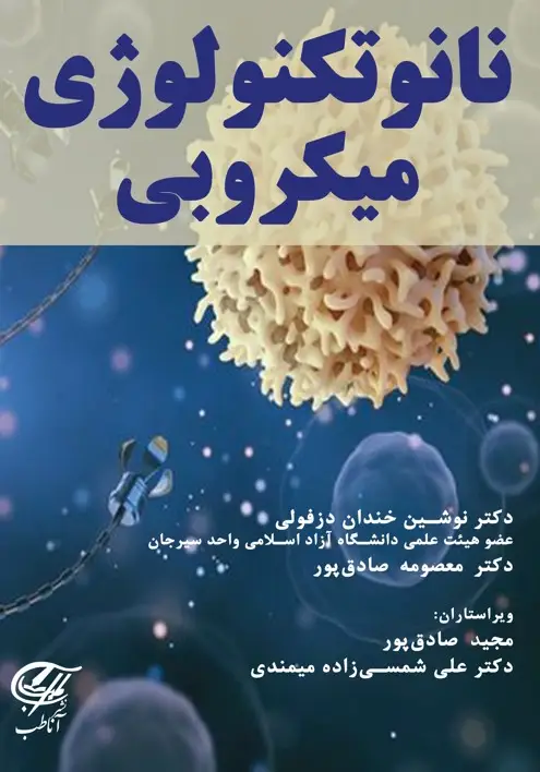 نانوتکنولوژی میکروبی