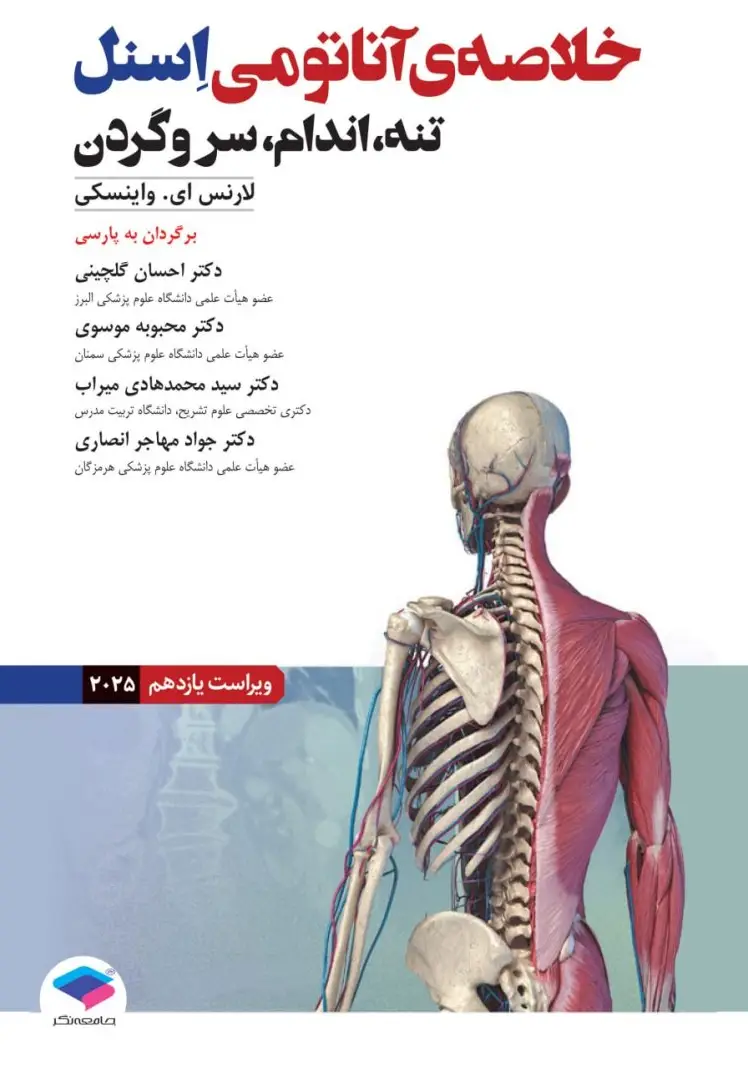 خلاصه‌ آناتومی اسنل 2025 تنه، اندام، سر و گردن