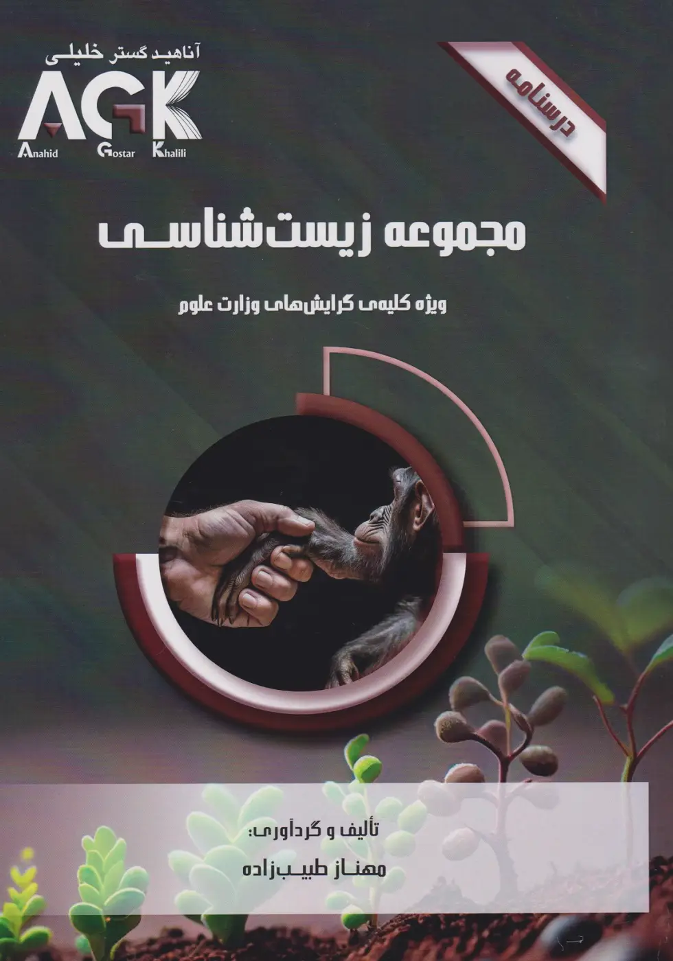AGK درسنامه  مجموعه زیست شناسی