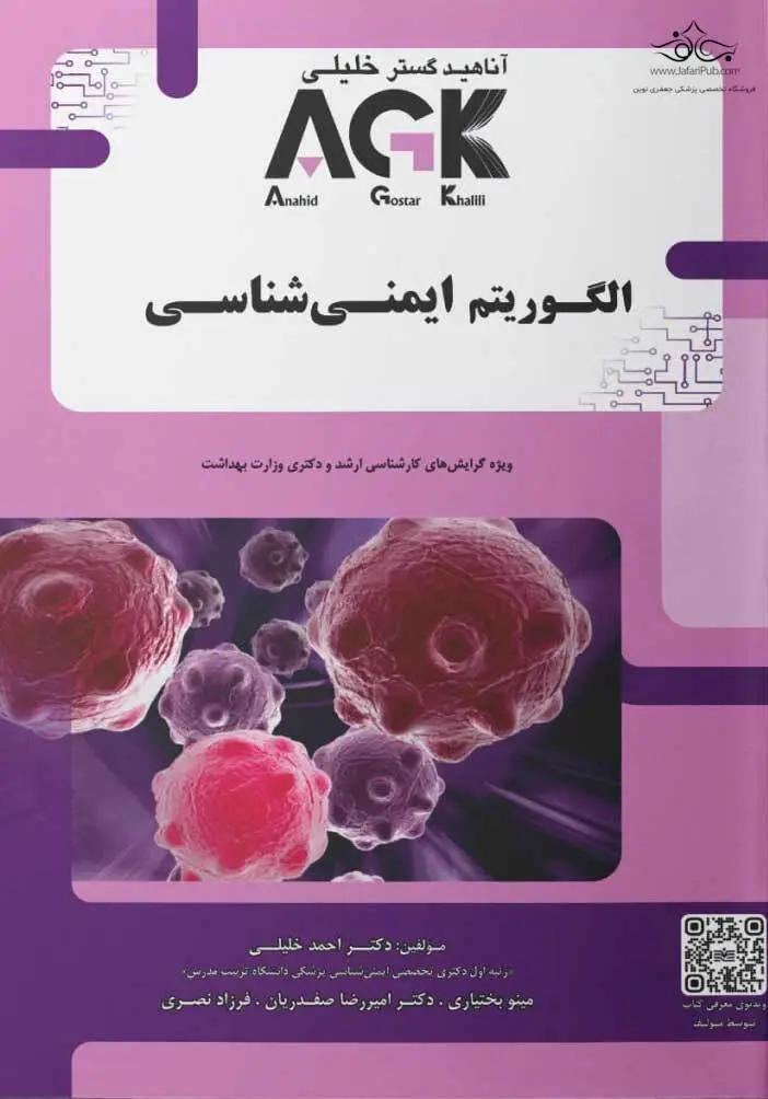 AGK الگوریتم ایمنی شناسی خلیلی