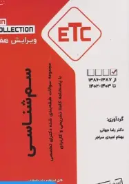 مجموعه سوالات طبقه بندی شده دکترای تخصصی ETC سم شناسی