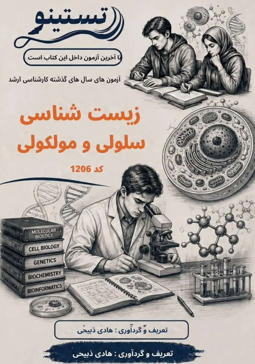 مجموعه سوالات کنکور ارشد زیست شناسی سلولی و مولکولی کد 1206 تستینو