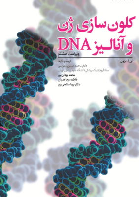 کلون سازی ژن و آنالیز DNA تی ا براون2021 مدرسی