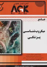 AGK جامع میکروب شناسی پزشکی