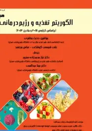 میانبر الگوریتم تغذیه و رژیم درمانی