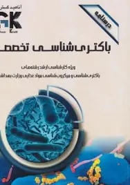 AGK درسنامه باکتری شناسی تخصصی