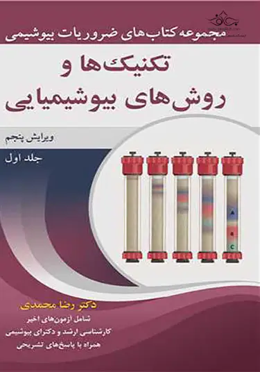 مجموعه کتاب های ضروریات بیوشیمی جلد اول تکنیک ها و روش های بیوشیمیایی