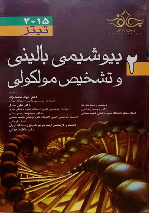 بیوشیمی تیتز جلد  دوم