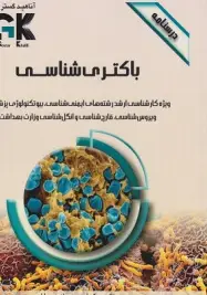 AGK درسنامه باکتری شناسی