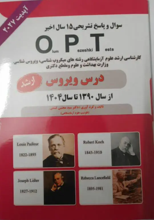 کتاب opt درس ویروس(۱۴ دوره اخیر)