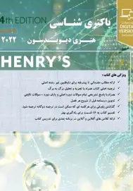جزوه باکتری شناسی هنری دیویدسون برای آزمون فلوشیپ (دکترای تکمیلی علوم آزمایشگاهی) کشفی