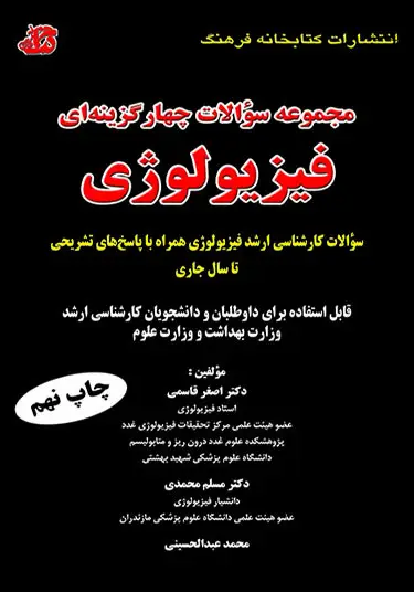 مجموعه سوالات چهار گزینه ای فیزیولوژی قاسمی