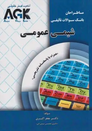 ماطراحان شیمی عمومی