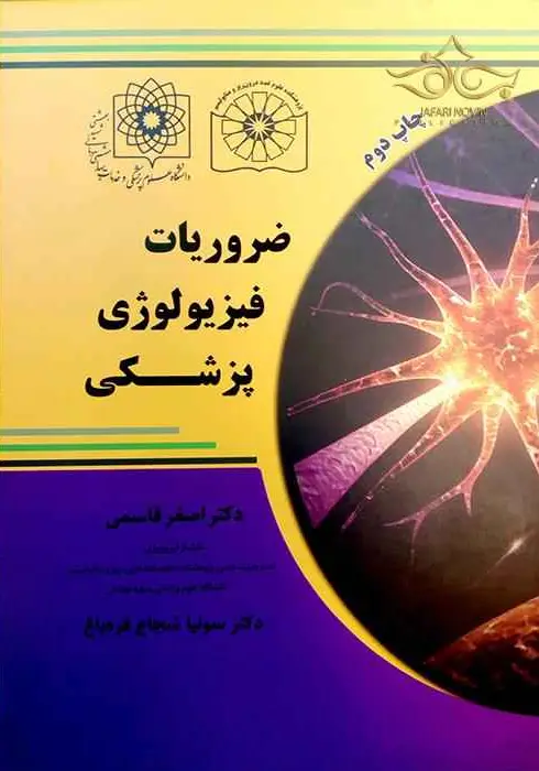 ضروریات فیزیولوژی پزشکی