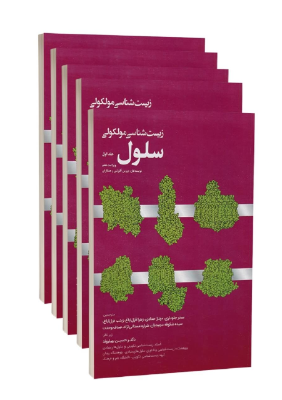زیست شناسی مولکولی سلول آلبرتس 2022 مجموعه 5 جلدی