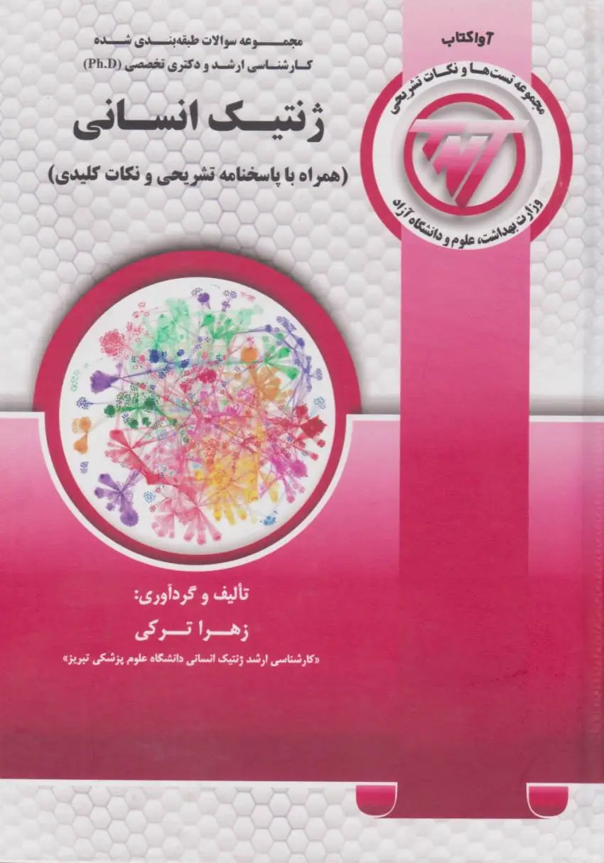 TNT مجموعه سوالات کارشناسی ارشد و دکتری ژنتیک انسانی