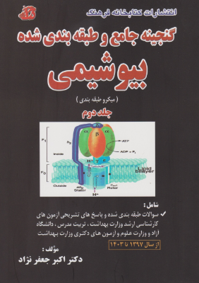 گنجینه جامع و طبقه بندی شده بیوشیمی جلد دوم
