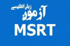 ثبت نام آزمون  MSRT